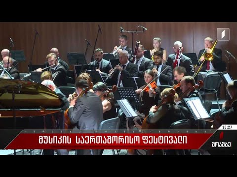 მუსიკის საერთაშორისო ფესტივალი