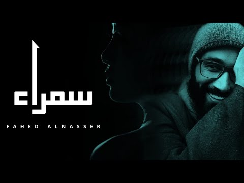 فهد الناصر سمراء حصريا 2025 