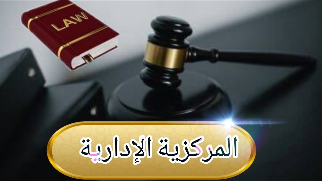 التنظيم الإداري - المركزية الإدارية