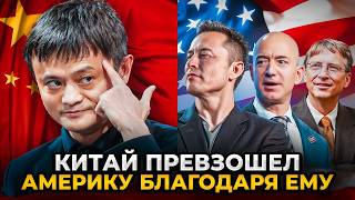 КАК ВЛАДЕЛЕЦ АЛИЭКСПРЕСС ЗАХВАТИЛ МИР