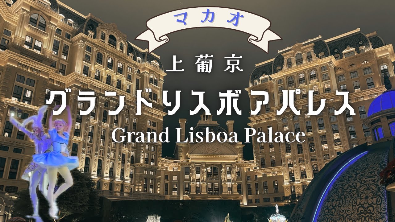 【マカオホテル】グランドリスボアパレス紹介| 詳細レビュー 上葡京 Grand Lisboa Palace