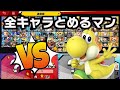 全キャラとめるマンチャレンジ【スマブラSP】