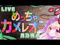 🎨【めっちゃカメレオン】ビギニンカメレオン【月乃】
