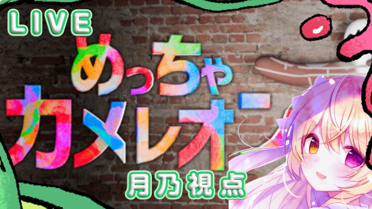 🎨【めっちゃカメレオン】ビギニンカメレオン【月乃】