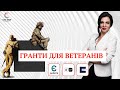 Гранти для ветеранів та членів їх родин. Гранти для бізнесу і громадських організацій.