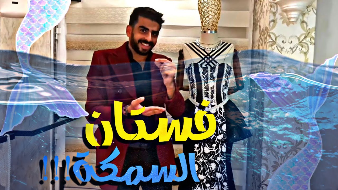 كيف صممت فستان_ من عالم الخيال_(لأول_مرة_على_اليوتيوب) #fashion