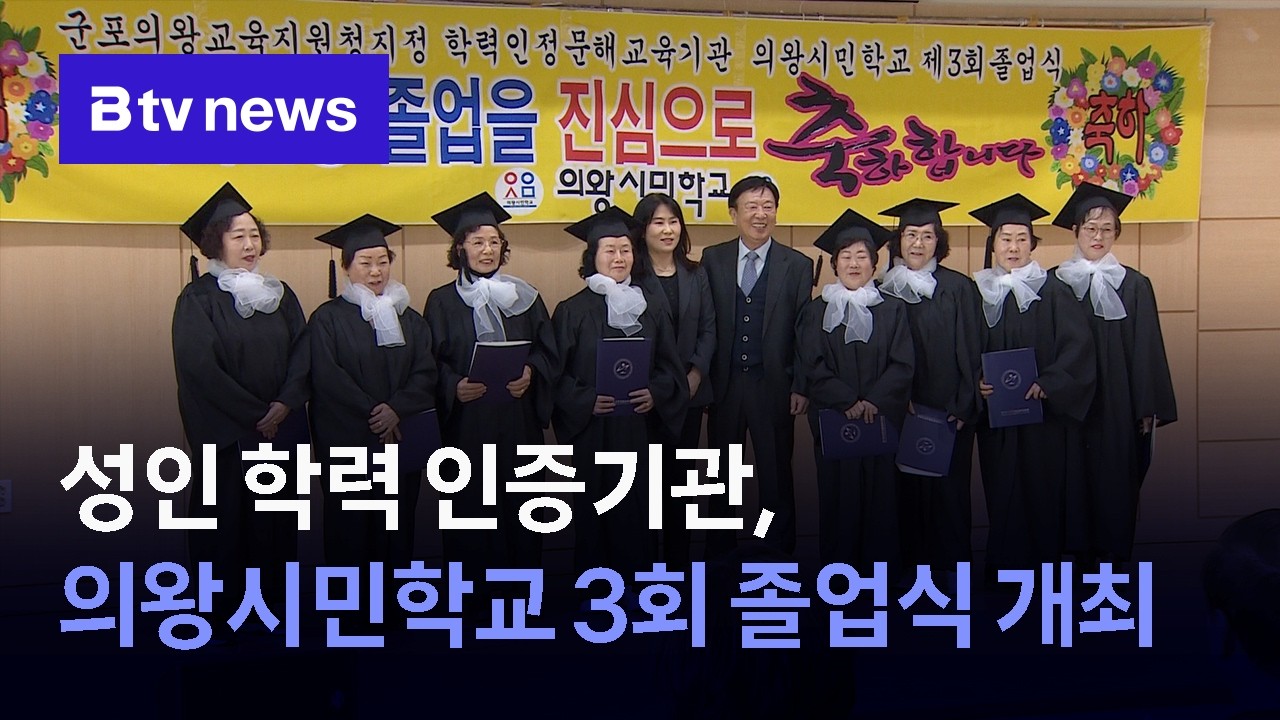 성인 학력 인증기관, 의왕시민학교 3회 졸업식 개최 - YouTube