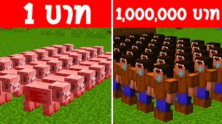 จะเกิดอะไรขึ้น? ถ้ามี กองทัพ 1 บาท กับ กองทัพ 1,000,000 บาท อันไหนจะดีกว่ากัน? (Minecraft พากย์ไทย)