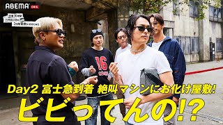 【三代目7人旅】#2 最速先行公開 第3弾！富士急ハイランドでメンバー大はしゃぎ！『密着36時間 三代目JSBを２日間 自由にさせてみた』