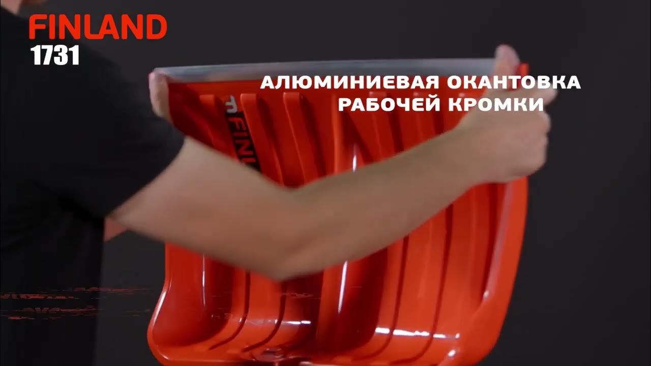 Finland лопата снеговая Orange 1731 - 55 см - YouTube