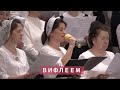 Вифлеем | Христианское пение | г.Барнаул | МСЦ ЕХБ