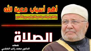 إذا اردت التوفيق بالحياة وتيسير أمورك....؟ من أجمل المقاطع للدكتور محمد راتب النابلسي