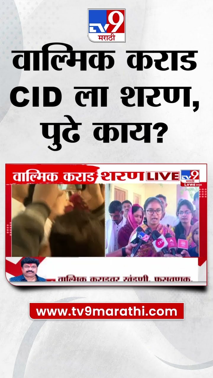 Walmik Karad याला CIDकडून अटक, पुढे काय?