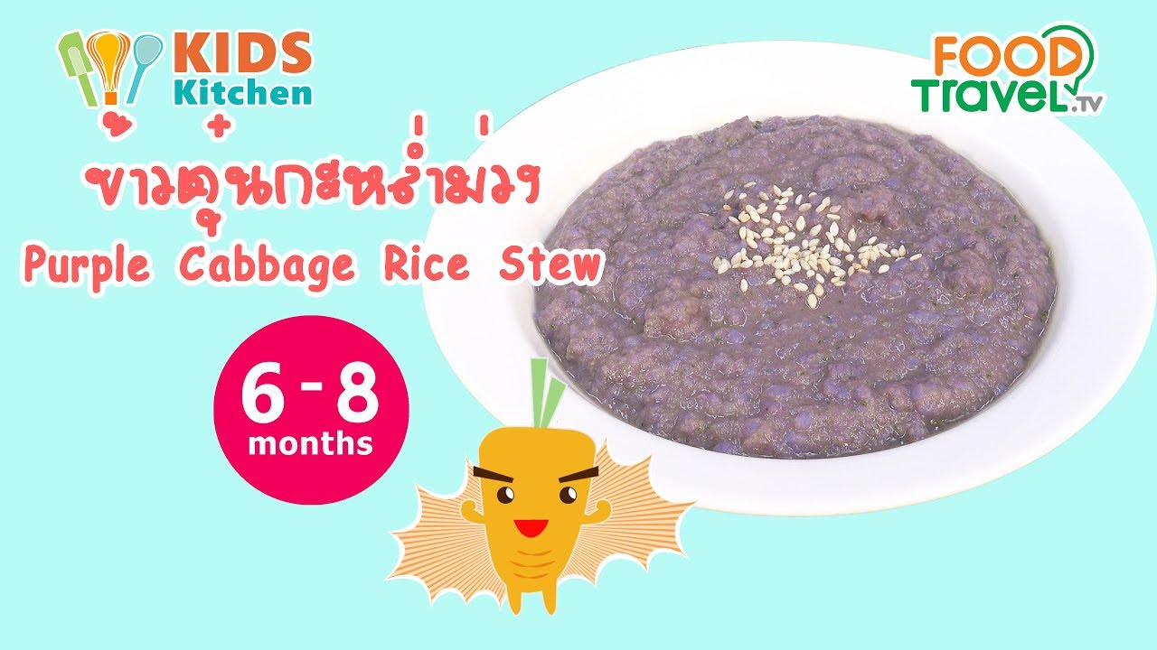 ข้าวตุ๋นกะหล่ำม่วง Purple Cabbage Rice Stew l ครัวคุณแม่ Mom's Cooking