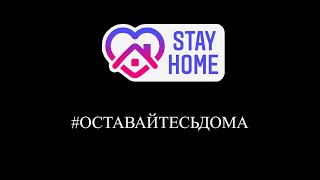 #ОставайтесьДома