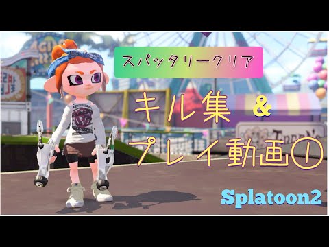 ❬Splatoon2❭スパッタリーキル集&プレイ動画①×Hero too(Japanese Ver.)