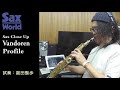 サックス・ワールド Vandoren Profile 試奏動画