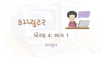 Computer Std:4 - Part 1 Characteristics and Uses of Computer (કમ્પ્યુટરની લાક્ષણિક્તાઓ અને ઉપયોગો)