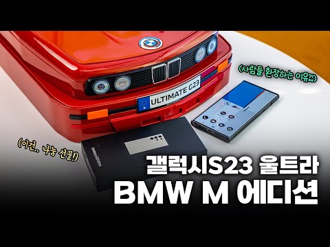 사람들이 환장하는 이유 갤럭시S23 울트라 BMW M 에디션 첫인상 