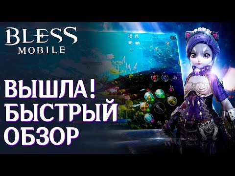 Bless Mobile - Вышла новая MMORPG на телефоны! Быстрый обзор игры. Стоит ли?