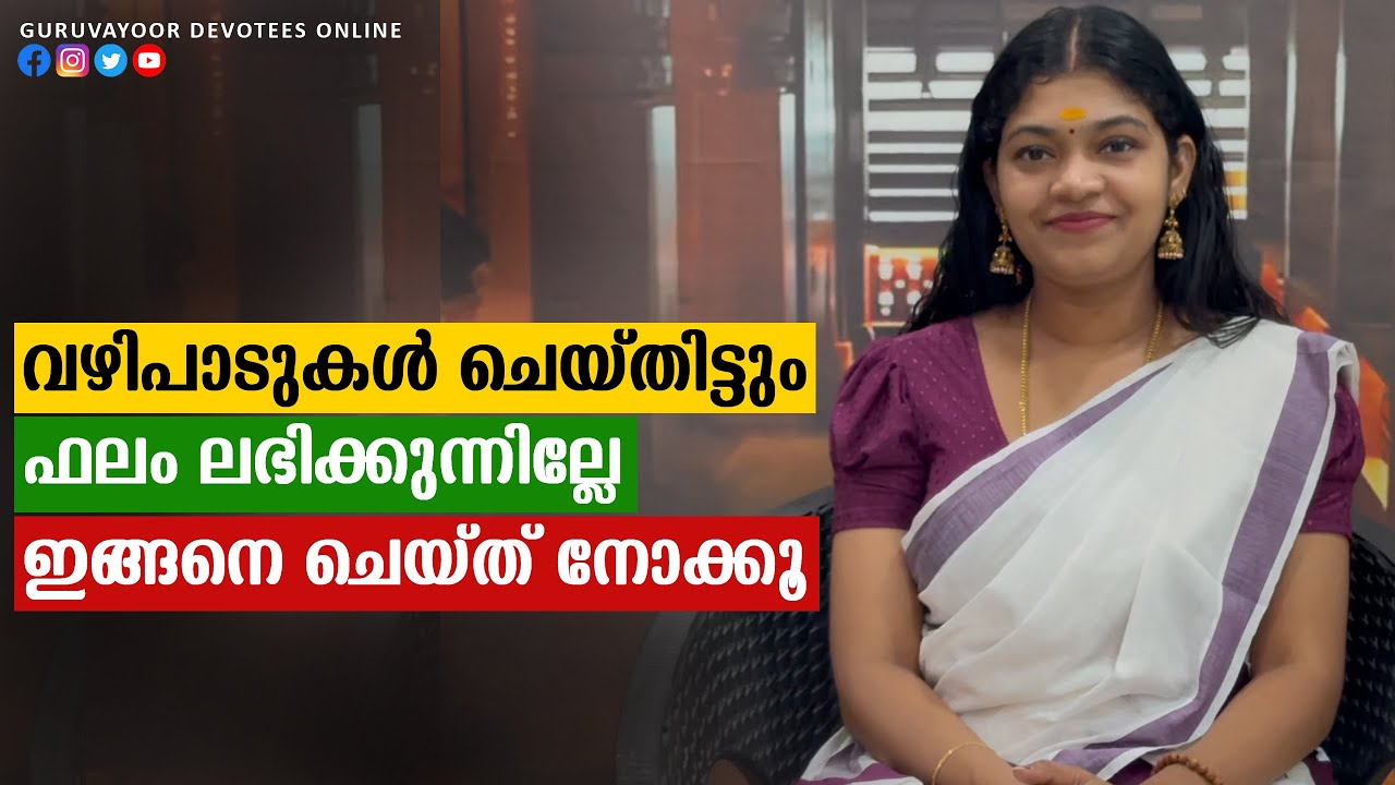 എത്ര വഴിപാട് ചെയ്‌തിട്ടും ഫലം ലഭിക്കുന്നില്ലേ !  ഇങ്ങനെ ചെയ്തു നോക്കൂ Offerings do not yield results