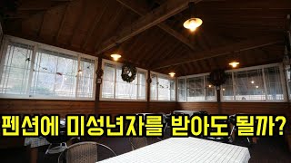 펜션운영 중 미성년자 투숙을 허용해도 될까?