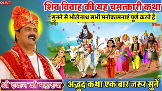 Download Lagu शिव विवाह की यह चमत्कारी कथा सुनने से भोलेनाथ सभी मनोकामनाएं पूर्ण करते है🥰#shriramkathalive#live MP3