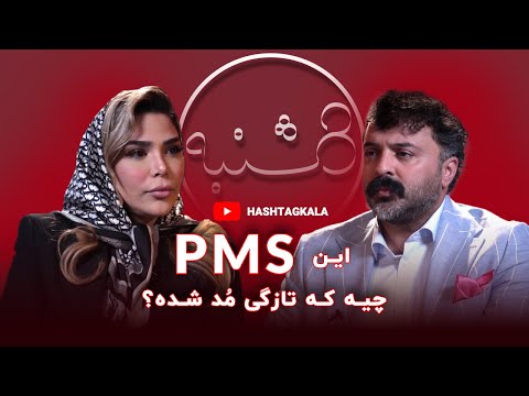 هشت شنبه گفتگوی شفاف با خانم دکتر درباره  و واقعیت هایی که کمتر شنیدید