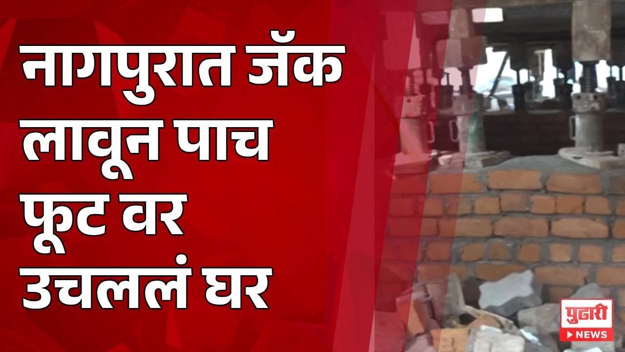 Pudhari News | नागपुरात जॅक लावून पाच फूट वर उचललं घर 