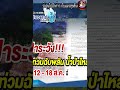 #ข่าวฝนตก #ฝนตกหนัก #น้ำท่วม #น้ำล้นตลิ่ง ฝนลดลง 9-11 ส.ค. 12-18 ส.ค.ฝนเพิ่มขึ้น ตกหนัก ร่องมรสุมแรง