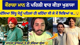 Sidhu Moose Wala ਬਾਰੇ Korala Maan ਨੇ ਪਹਿਲੀ ਵਾਰ ਕੀਤਾ ਖੁਲਾਸਾ, ਦੱਸਿਆ ਸਿੱਧੂ ਕਹਿੰਦਾ ਸੀ ਜੇ ਮੈ ਸਿ*ਵਿਆਂ ਚ ਵੀ