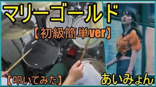 マリーゴールド / あいみょん 【初級簡単ver】【ドラム】【叩いてみた】 鈴木正浩 drum channel