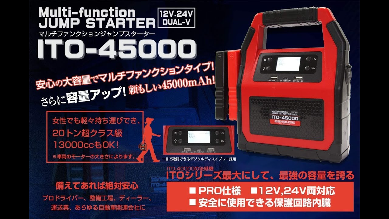 マルチファンクション ジャンプスターター ITO-45000 45000mAh 12V 