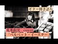 荒井由実 「ベルベット・イースター」 ギター弾き語りcoverd by 蓮香亜衣