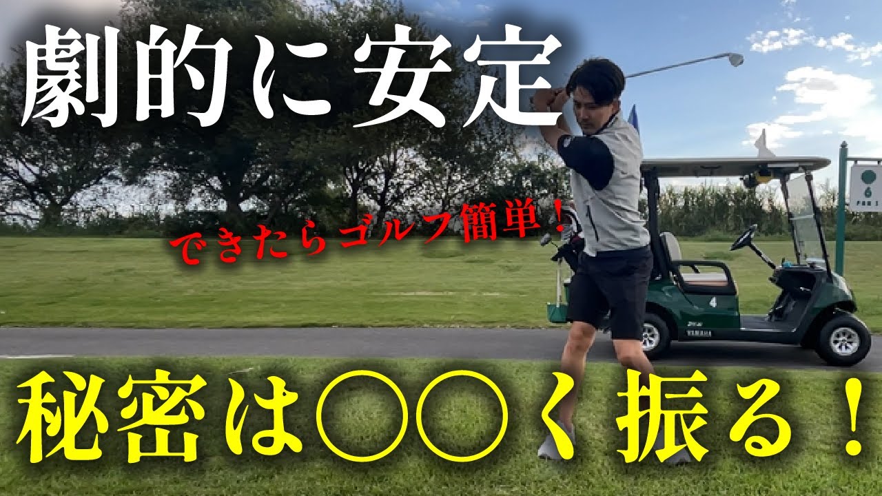 【マル秘】コースで劇的に安定するスイングの正体とは？