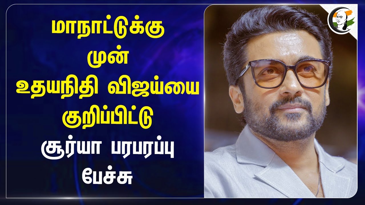 மாநாட்டுக்கு முன் Udhayanidhi, Vijayயை குறிப்பிட்டு Surya பரபரப்பு பேச்சு | Kanguva audio launch