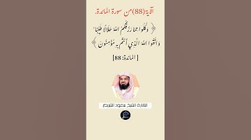 الآية(88) من سورة المائدة //القارئ الشيخ سعود الشريم.
