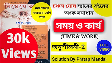 Time and Work Chanchal Ghosh Math part 2 |Nimeshe anko time and work part 2