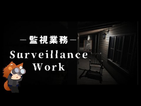 《Surveillance Work | 監視業務》Watch Dog