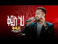 ቅዱስ ነህ ቅዱስ Singer Timotiyos ዘማሪ ቲሞ Prophet Mamush Christ Army