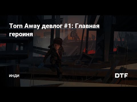 Видео: Torn Away  №1 Прохождение.