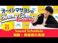 Vol.52 Sound Schedule解散・再結成の真相【ゲスト:鈴木このみ】~ オーイシマサヨシのMBSヤングタウン