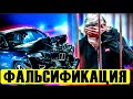 Вообще то это фальсификация… в деле:  Ефремова вскрылась ужасающая правда!