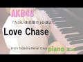 AKB48 LOVE CHASE/「ただいま恋愛中」公演/耳コピ