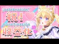 【収益化記念配信】先生ありがとう!【黒ヱるあ/Lua 】
