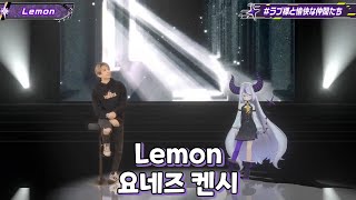 #라플라스다크니스 Lemon - 요네즈 켄시 (with 다소쿠) | 3D LIVE