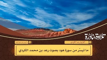 ما تيسر من سورة هود بصوت القارئ رعد محمد الكردي