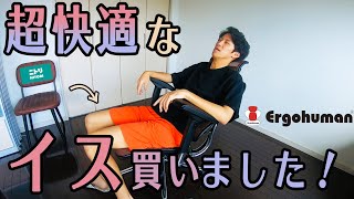 【在宅ワークにおすすめ】エルゴヒューマン オフィスチェアが快適すぎる。