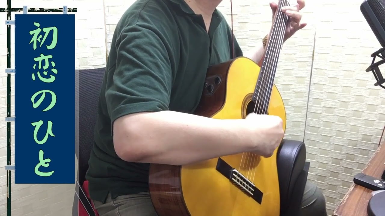 初恋のひと YouTube