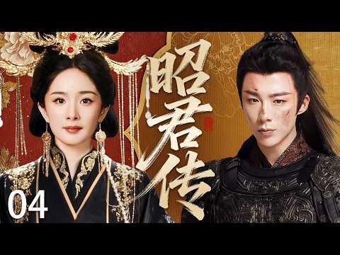 【昭君传】ep4：选秀大典秀女皆是华服盛装，唯独昭君一身朴素白衣，竟让见惯美色的帝王失神失态！